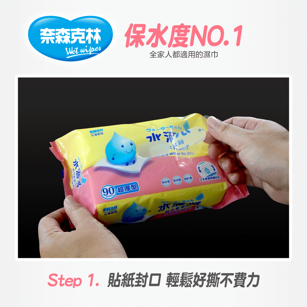 奈森克林保水度NO.1,全家人都適用的濕巾,日本雙屬柔國技,90)超厚型,Step 1. 貼紙封口輕鬆好撕不費力。