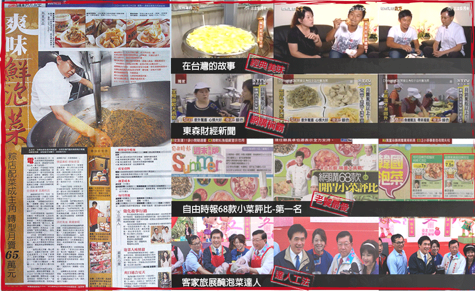 在台灣的故事，財經新聞，網購68款。 院，老最愛，自由時報68款小菜評比-第一名，運人工法，客家旅展醃泡菜達人，管配菜成主角 轉型月賣的萬元一。