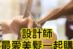 全台灣最大美髮平台