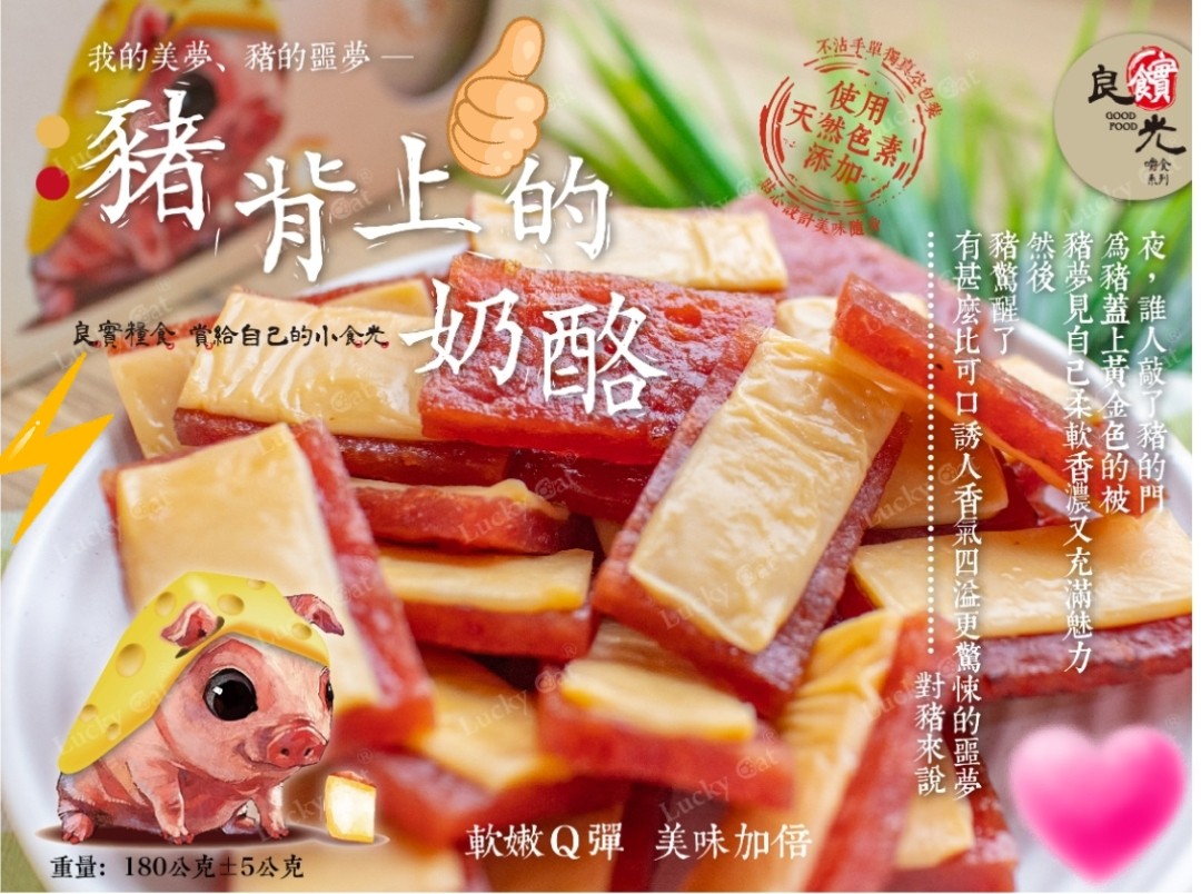 已流團 良實豬背上的乳酪乳酪加豬肉片的絕妙組合 Ihergo愛合購