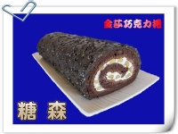 年前最後一波◇糖森幸福烘焙坊◇提供金莎巧克力捲陪您過年