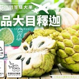 台東極品大目釋迦(外銷特A等級-中果) 特價：$450