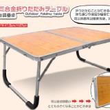 多功能鋁合金摺疊桌(野餐桌) 特價：$260