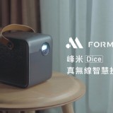 峰米Dice真無線智慧投影機 特價:$15900 峰米Dice真無線智慧投影機 特價:$15900
