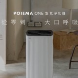 POIEMA ONE 零耗材空氣淨化器 特價：$16990