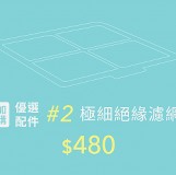 POIEMA ONE 極細初效濾網