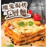 🎉魔鬼焗烤千層麵270g/包 特價：$99