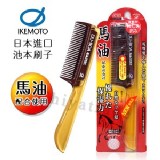 【日本原裝IKEMOTO】池本 馬油保濕隨身梳 保濕梳 扁梳 含馬油液(日本製)