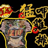 猛呷雞排((一包10片裝))