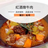 紅酒燉牛肉(牛腩)