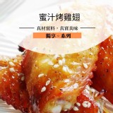 蜜汁烤雞翅(5隻裝)