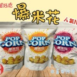 超好吃-爆米花 （玉米濃湯80g）包