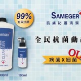SGS認證款 ❤️ SAMEGER 肌膚防護清潔抗菌噴霧 買一送一