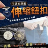 可調節腰圍伸縮鈕扣(10入）