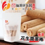 新福源-香濃花生醬蛋捲 (8入/袋) 150g