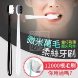微米萬毛柔絲牙刷 5支/組