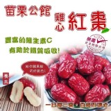 .苗栗公館紅棗乾【450g/包】 特價：$140