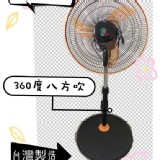 16吋立體廣角電扇