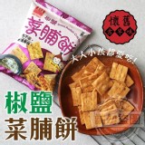 唰嘴鹹香椒鹽菜脯餅隨手包（一組10包）