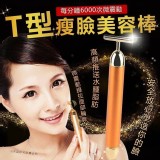 T型瘦臉美容棒