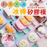 創意卡通冰棒矽膠模-圖案隨機