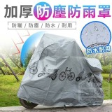 摩托車/腳踏車加厚防塵防雨罩