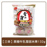 三幸雪宿-黑糖雪宿米果