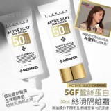 5GF蠶絲蛋白絲滑隔離霜(50ml)