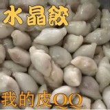 水晶餃一斤(30顆左右)