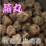 蒸丸一斤(32顆左右)