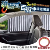 磁吸式百褶伸縮遮陽簾-（黑）缺色隨機 特價：$160