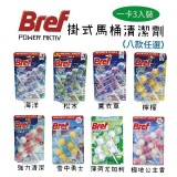 原裝進口 Bref 馬桶強力清潔芳香劑1卡3入（香味隨機）