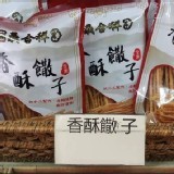 義合祥 香酥饊子70g/包 特價：$60