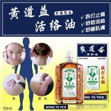 香港 黃道益活絡油 50ml