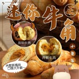 迷你牛角小餐包-原味牛角