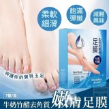 牛奶竹醋去角質嫩膚足膜 7雙/盒