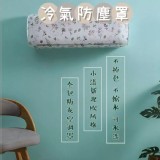 冷氣防塵罩 3個/組