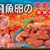 飛魚卵雞腿肉嘟嘟腸500g/包 市價💰200