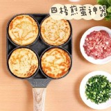 四孔煎雞蛋鍋