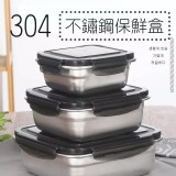 #304食品級保鮮盒3件組