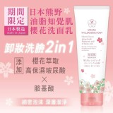 日本熊野知觉肌櫻花洗面乳190g/瓶