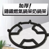 加厚鑄鐵瓦斯爐鍋架(2個)