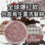 何首烏生薑養護洗髮餅/個