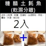 糖醋土魠魚220g糖醋醬250g（乾濕分離）/2組/袋