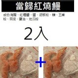 當歸紅燒鰻250g/(當歸中藥包40g)（乾濕分離包裝）2組/袋