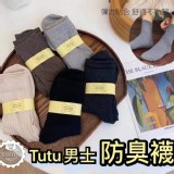 男生tutu防臭襪［5雙］ 五色各一 （40-44均碼）