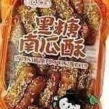 黑糖南瓜酥【3包】