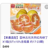 紅肉柳丁4斤/塑膠袋裝