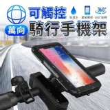 萬向可觸控摩托車手機架
