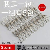 不鏽鋼20入夾子［5包］共100個